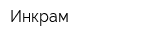 Инкрам