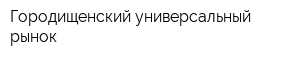 Городищенский универсальный рынок