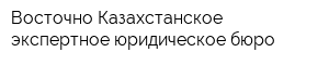 Восточно-Казахстанское экспертное юридическое бюро