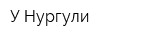 У Нургули