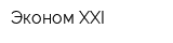 Эконом XXI