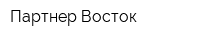 Партнер-Восток