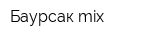 Баурсак mix
