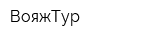 ВояжТур