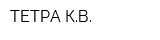 ТЕТРА-КВ