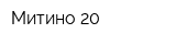 Митино-20