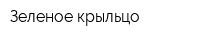 Зеленое крыльцо