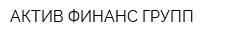 АКТИВ ФИНАНС ГРУПП