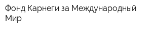 Фонд Карнеги за Международный Мир