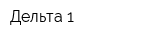Дельта 1