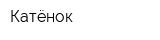 Катёнок