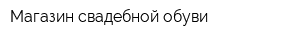 Магазин свадебной обуви