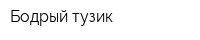 Бодрый тузик