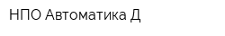 НПО Автоматика-Д