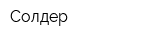 Солдер