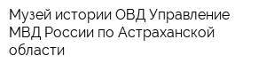 Музей истории ОВД Управление МВД России по Астраханской области