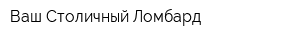 Ваш Столичный Ломбард