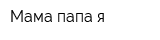 Мама папа я