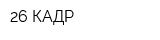 26 КАДР