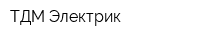 ТДМ Электрик