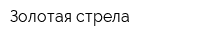Золотая стрела