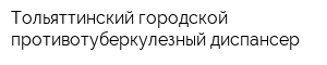 Тольяттинский городской противотуберкулезный диспансер