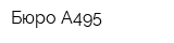 Бюро А495