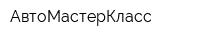 АвтоМастерКласс
