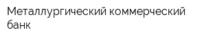Металлургический коммерческий банк