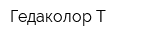 Гедаколор-Т