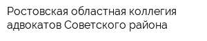 Ростовская областная коллегия адвокатов Советского района