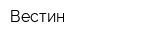 Вестин