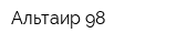 Альтаир-98