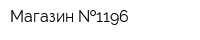 Магазин  1196