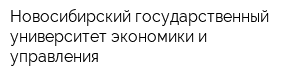 Новосибирский государственный университет экономики и управления