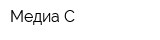 Медиа-С