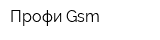 Профи Gsm