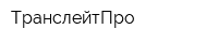 ТранслейтПро
