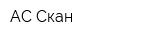 АС-Скан
