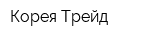 Корея Трейд