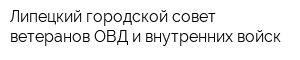 Липецкий городской совет ветеранов ОВД и внутренних войск