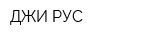 ДЖИ-РУС