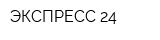 ЭКСПРЕСС 24