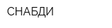 СНАБДИ