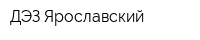 ДЭЗ Ярославский
