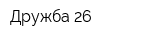 Дружба 26