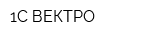 1С-ВЕКТРО