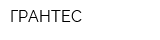 ГРАНТЕС