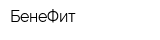 БенеФит