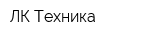ЛК Техника